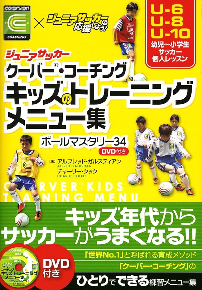 ジュニアサッカー クーバー・コーチング キッズのトレーニングメニュー