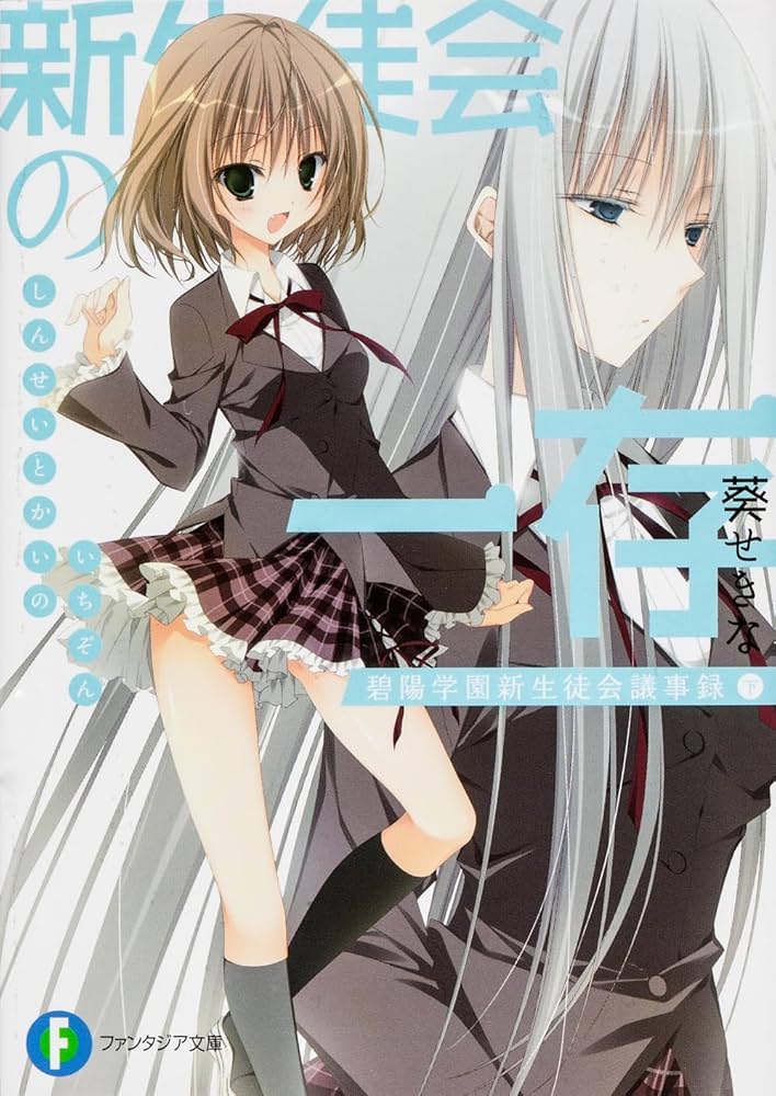Amazon.co.jp: 新生徒会の一存 碧陽学園新生徒会議事録 下 (富士見
