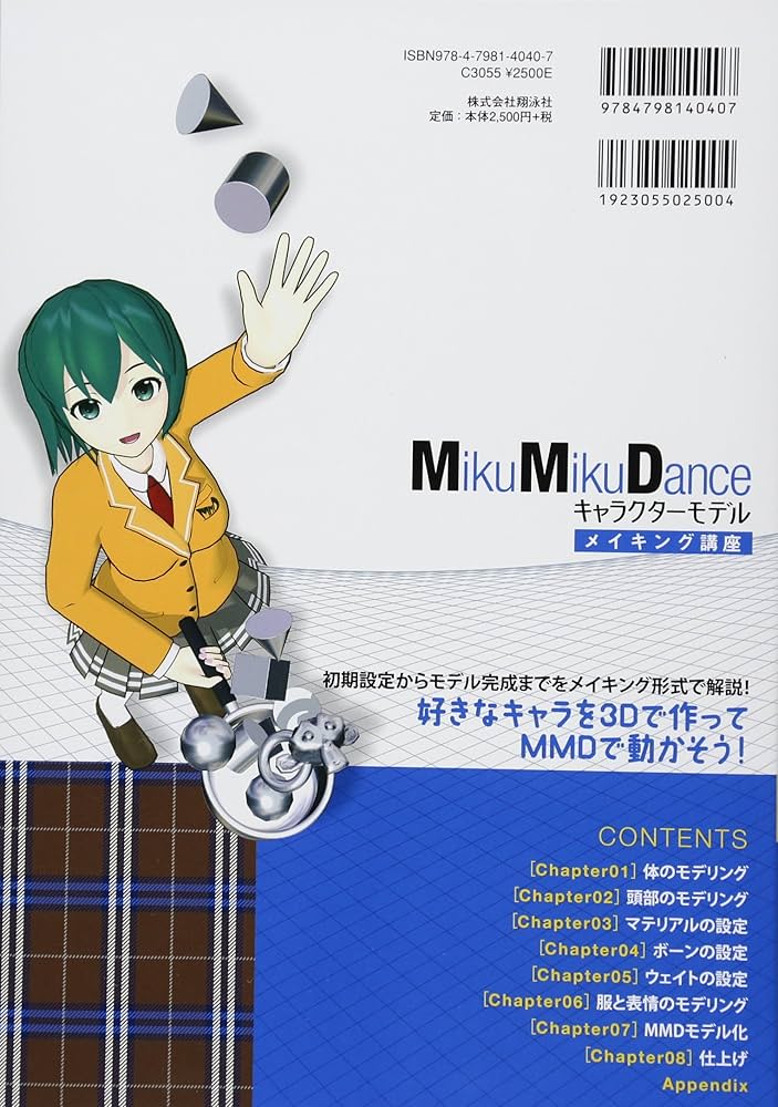 MikuMikuDance キャラクターモデルメイキング講座 Pさんが教える3D