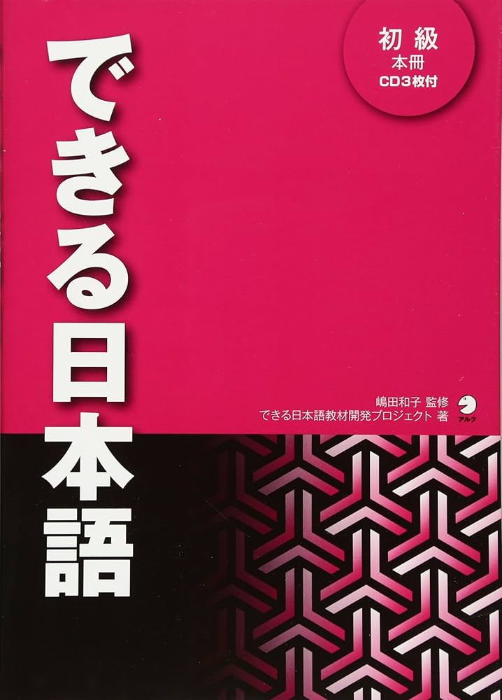 Amazon.com: Dekiru Nihongo shokyu (avec CD): 9784757419773