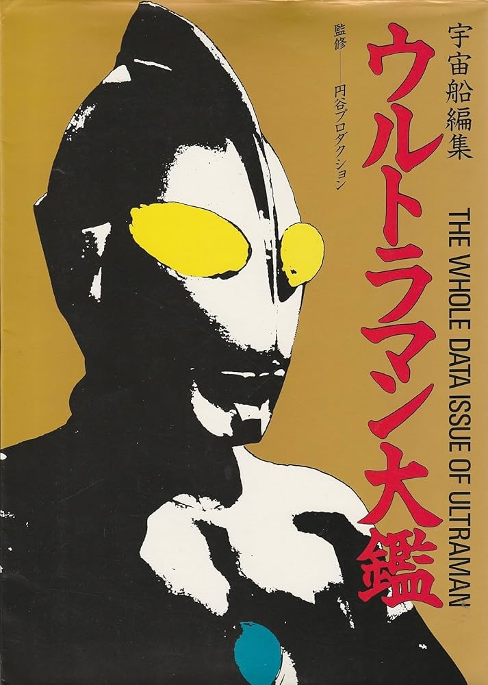 ウルトラマン大鑑 | 宇宙船 |本 | 通販 | Amazon