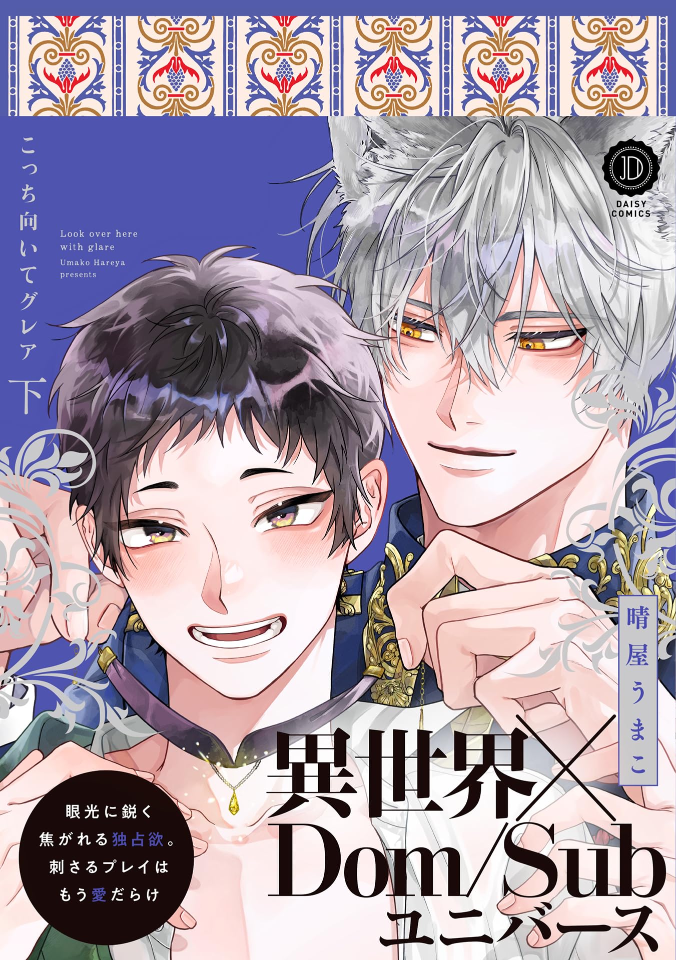 サイン本】恋に無駄口12 完結 【公式通販】