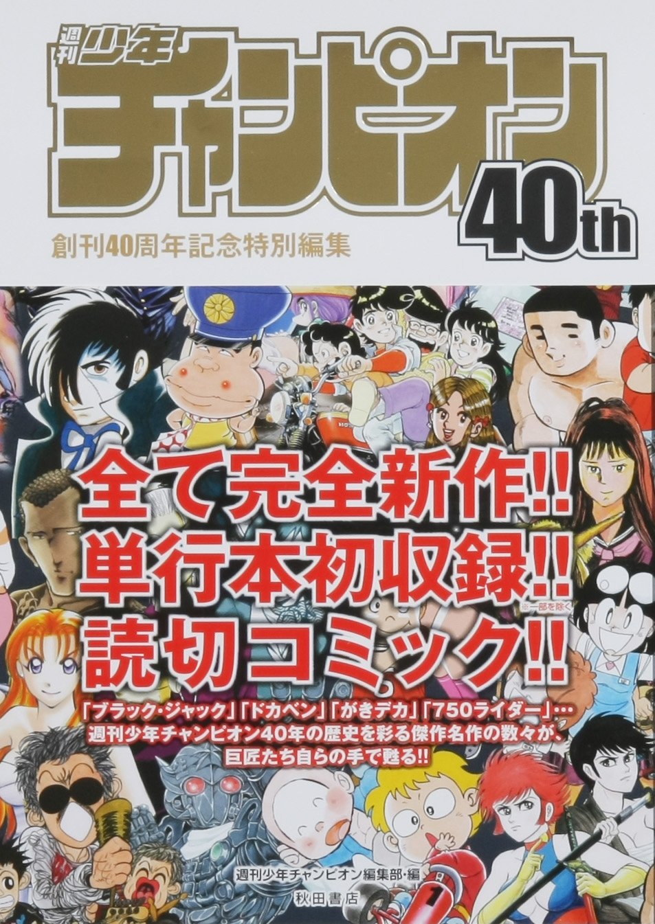 Amazon.co.jp: 週刊少年チャンピオン40th 創刊40周年記念特別編集