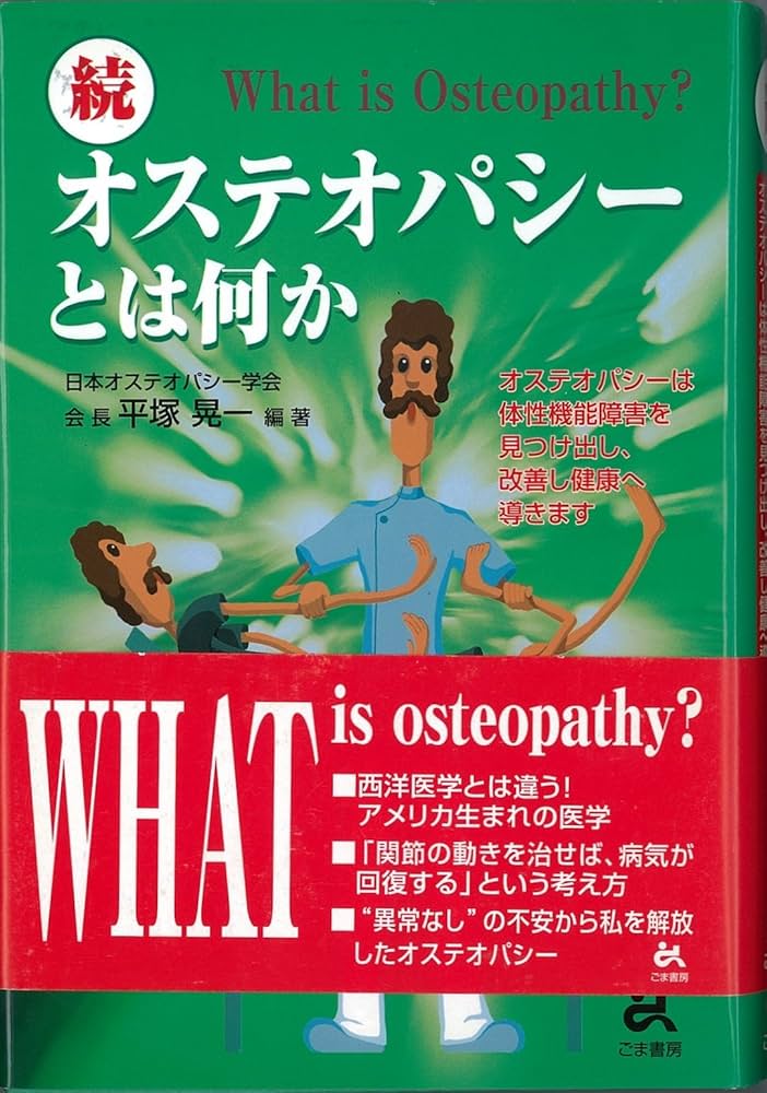 オステオパシーとは何か 続: オステオパシーは体性機能障害を