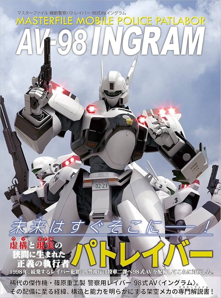 マスターファイル 機動警察パトレイバー 98式AVイングラム | GA
