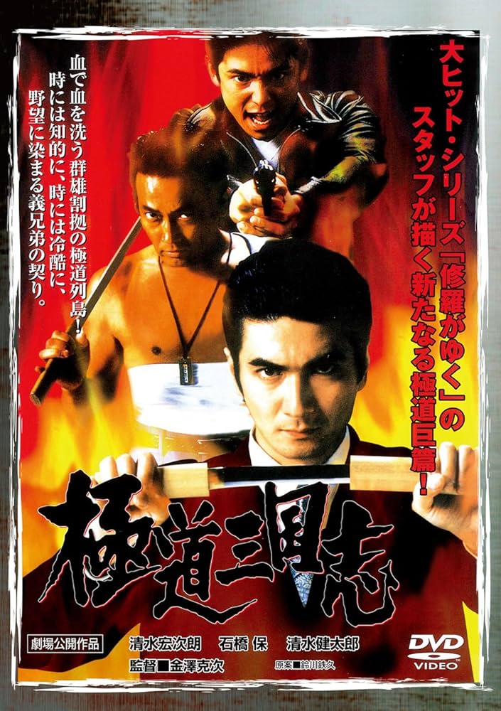 極道三国志 DVD-BOX〈7枚組〉 Amazon.co.jp: 極道三国志 DVD-BOX