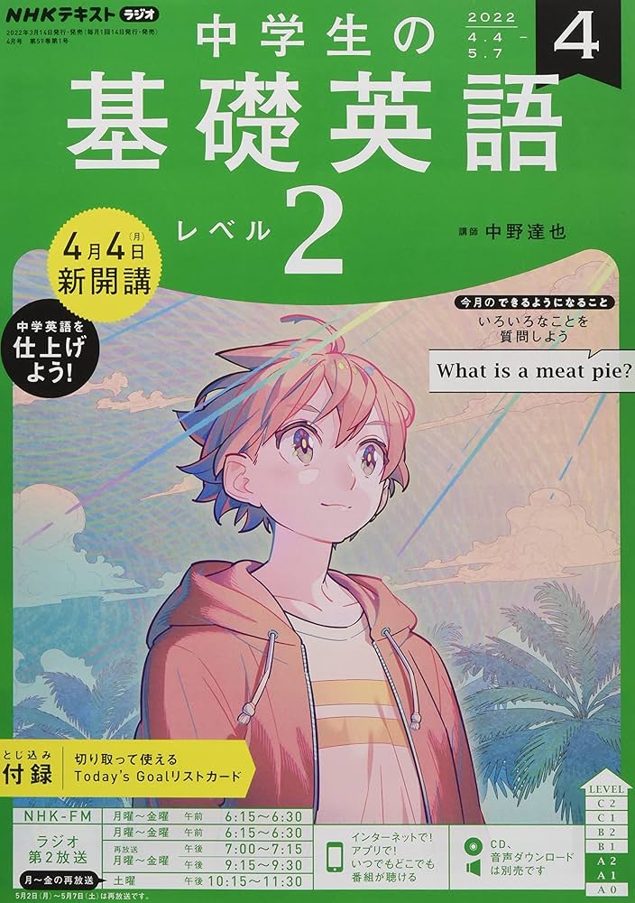 NHKラジオ中学生の基礎英語レベル2 2022年 04 月号 [雑誌] |本 | 通販