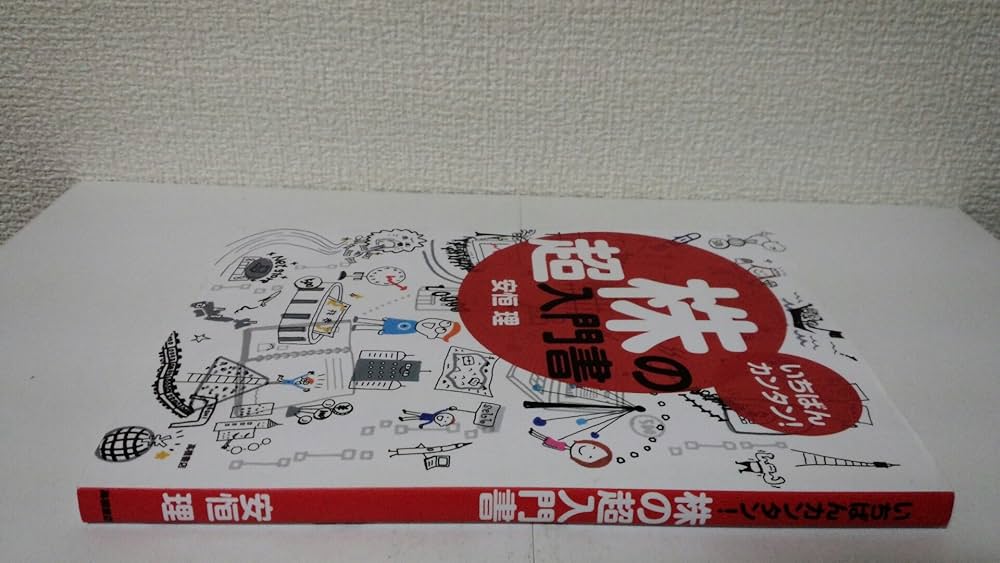 いちばんカンタン! 株の超入門書 | 安恒 理 |本 | 通販 | Amazon