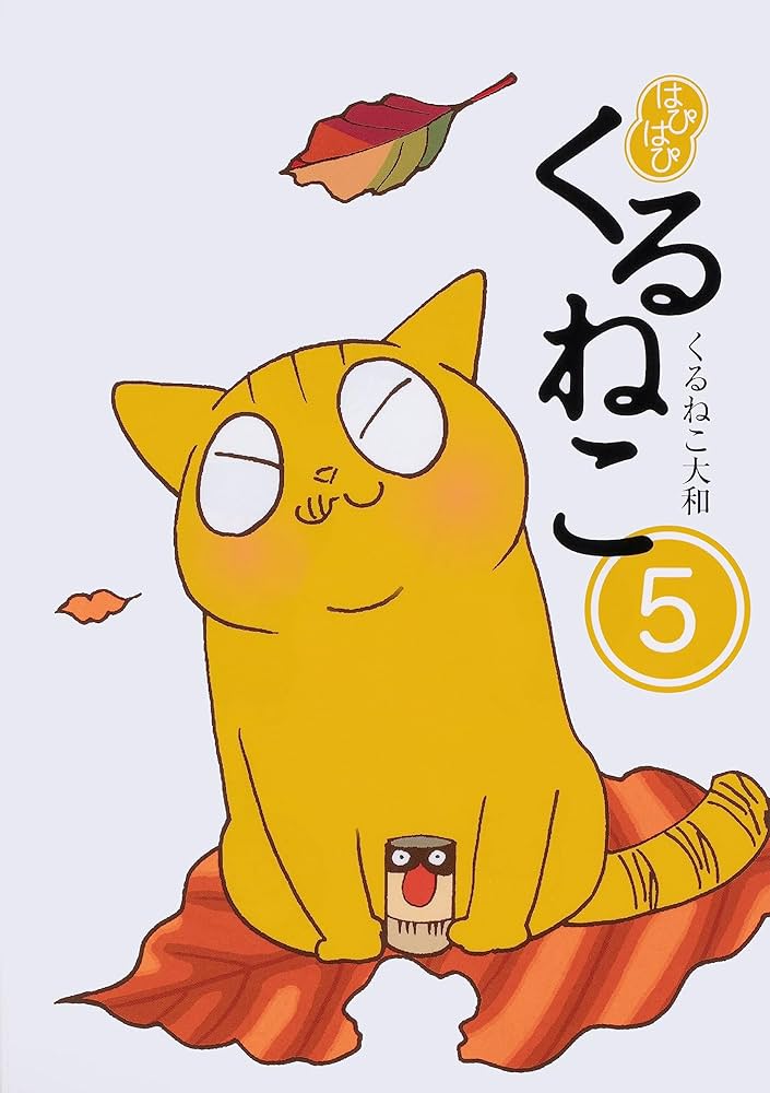 Amazon.co.jp: はぴはぴ くるねこ 1-12巻セット : くるねこ 大和: 本