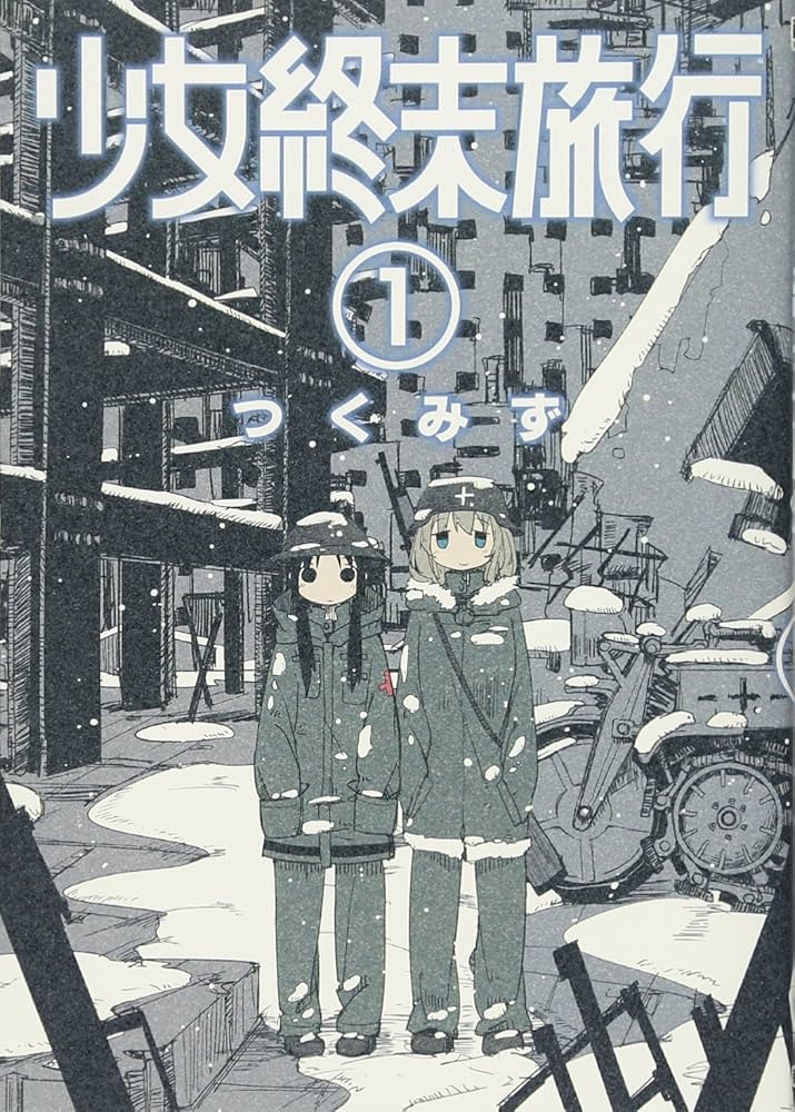 Amazon.com: 少女終末旅行 1 (BUNCH COMICS): 9784107717818: Books