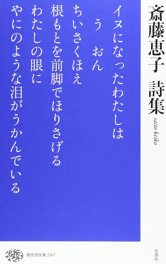 斎藤恵子詩集 (現代詩文庫) | 斎藤 恵子 |本 | 通販 | Amazon