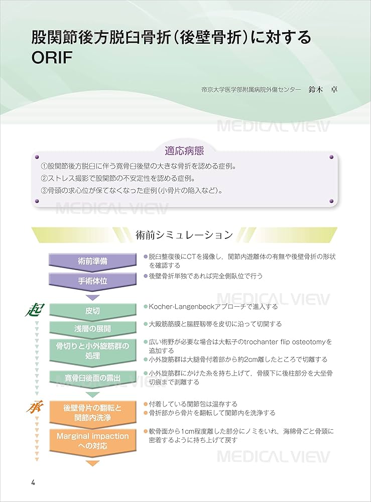 下肢 (新 執刀医のためのサージカルテクニック) | 齋藤 修 |本 | 通販