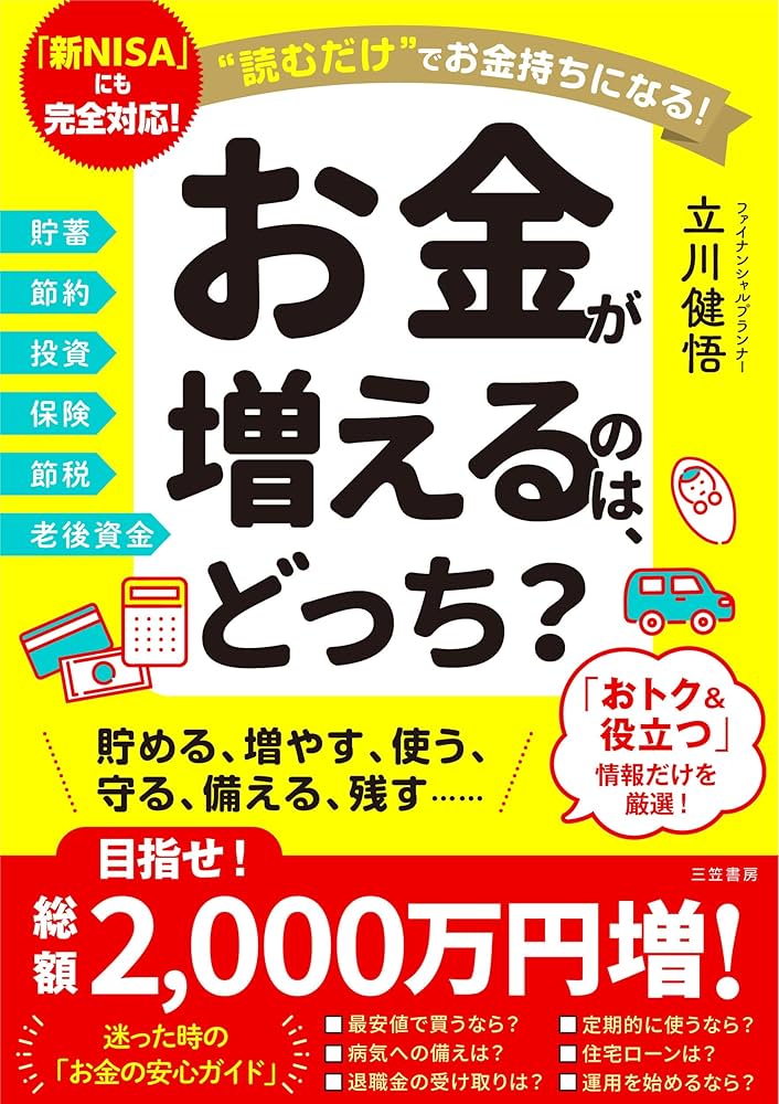 Amazon.co.jp: お金が増えるのは、どっち？： 読むだけでお金持ちに