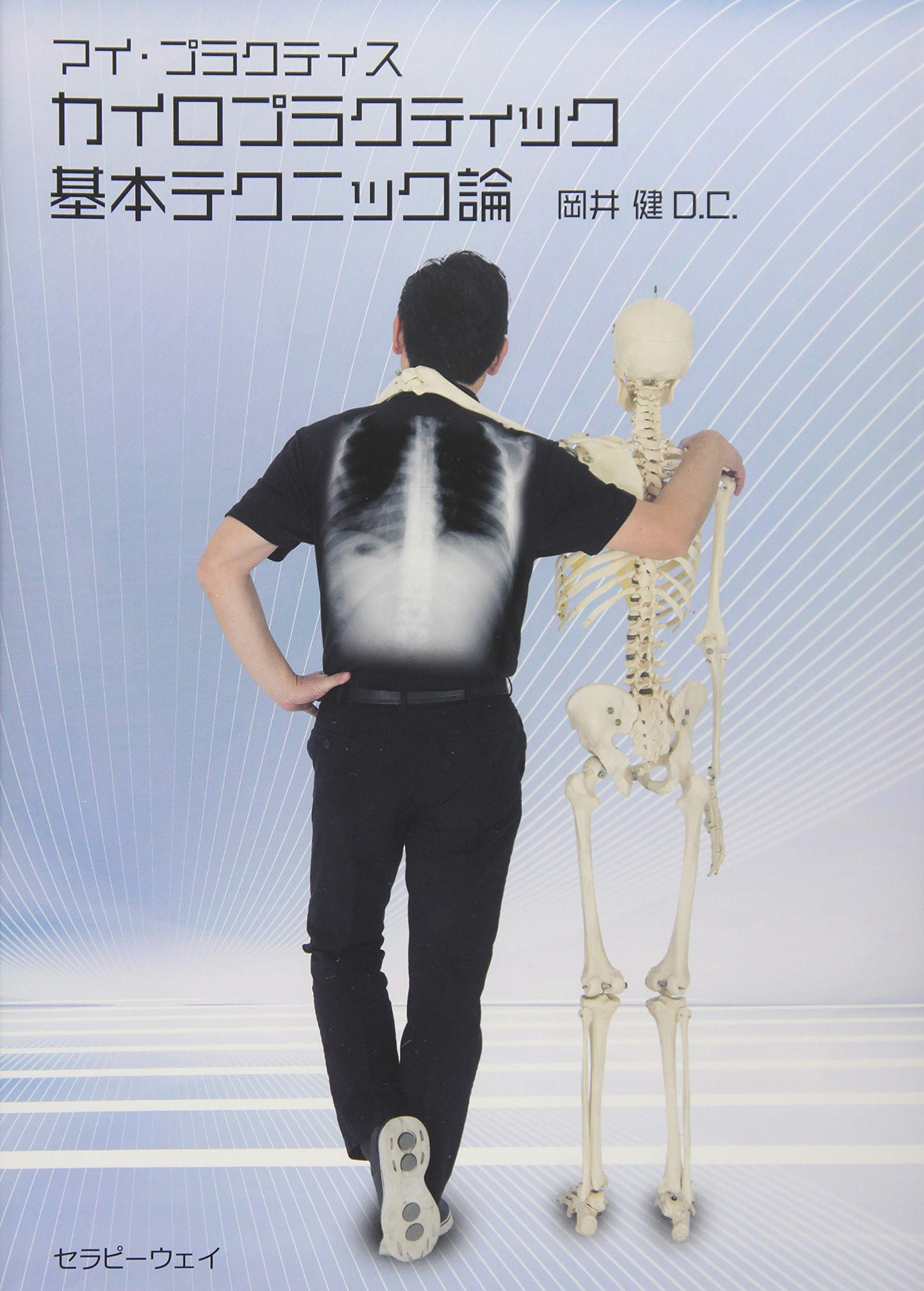 カイロプラクティック基本テクニック論 (マイ・プラクティス) | 岡井
