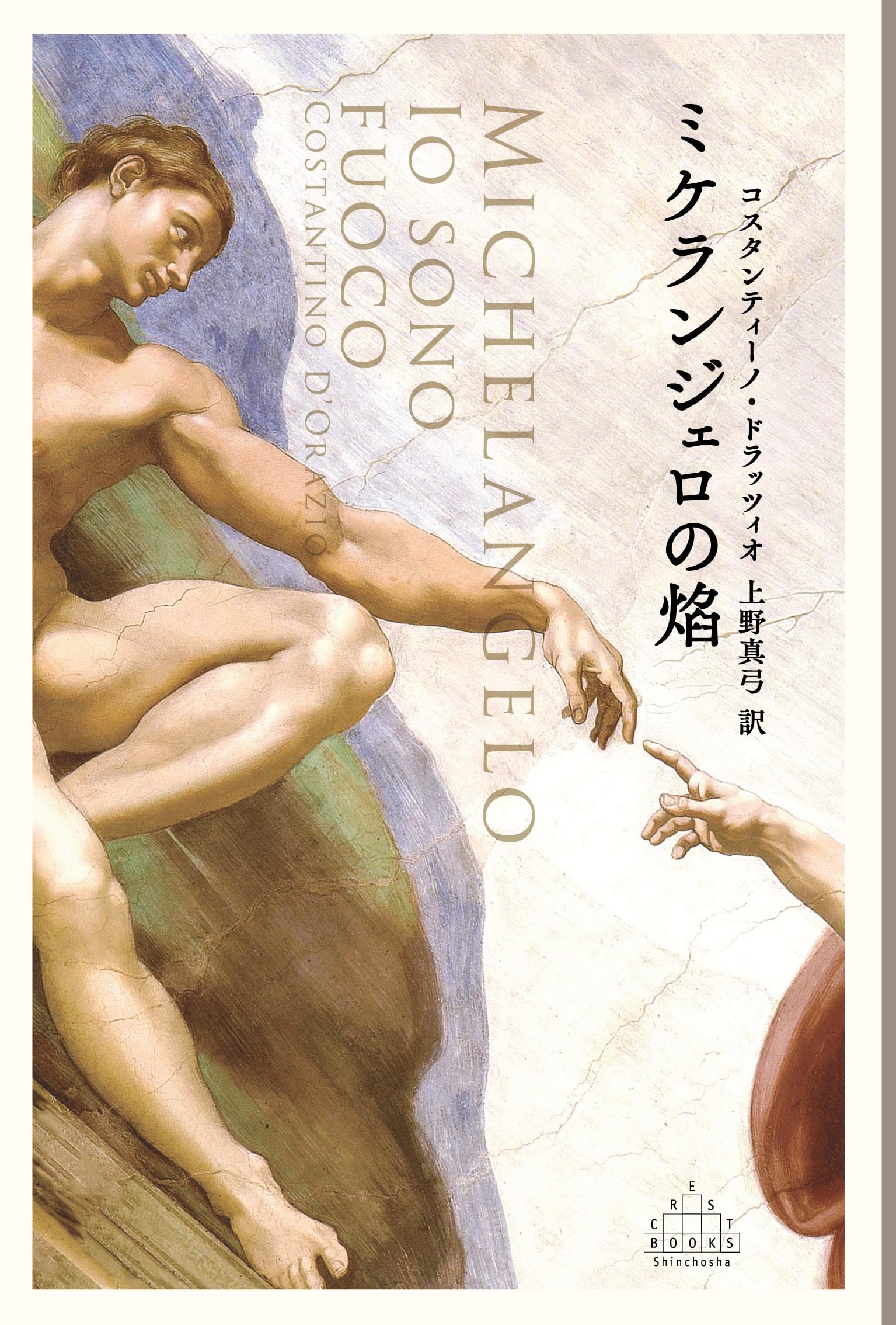 Amazon.co.jp: ミケランジェロの焔 (新潮クレスト・ブックス) : コ