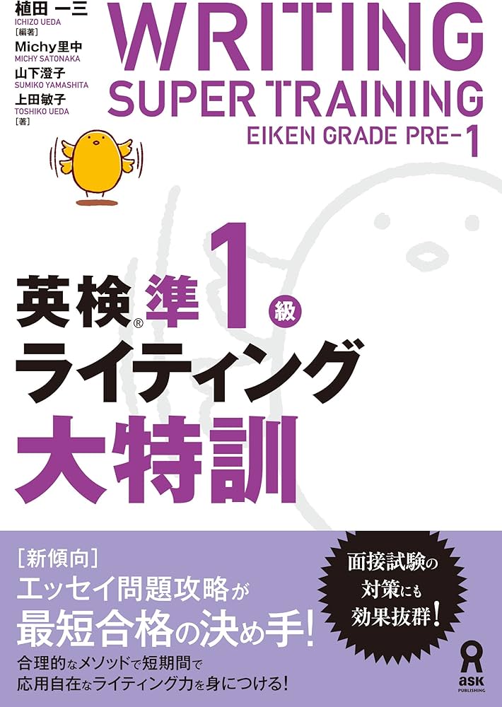 英検準1級ライティング大特訓 | 植田一三, Michy里中, 山下澄子, 上田