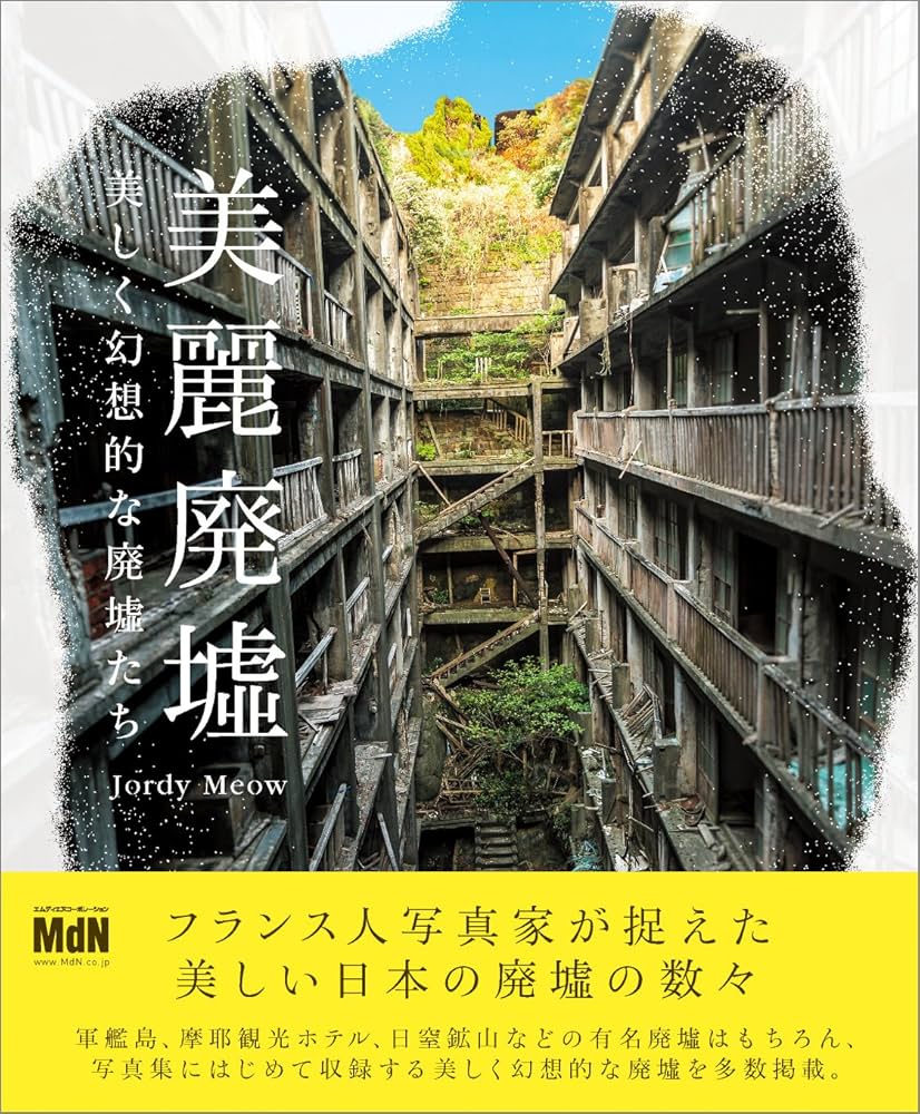 Amazon.co.jp: 美麗廃墟 美しく幻想的な廃墟たち : MdN編集部, Jordy