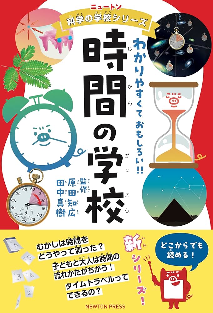 ニュートン科学の学校シリーズ 時間の学校 | 原田 知広, 田中 真樹 |本