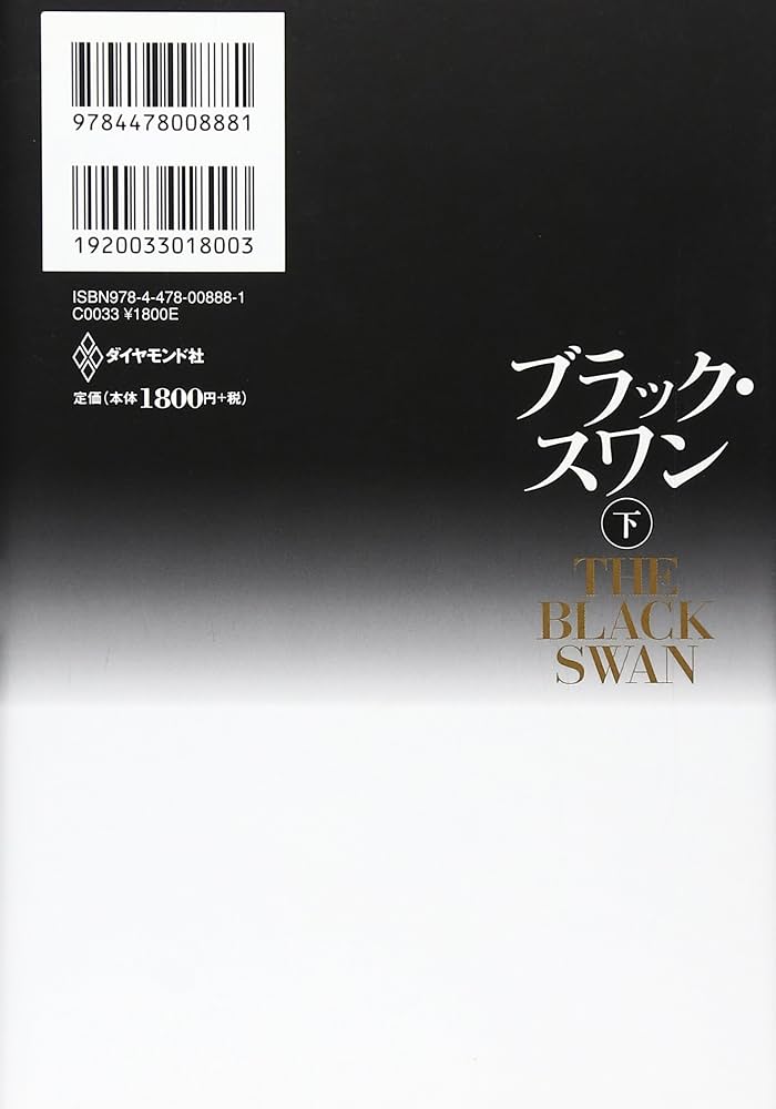 ブラック・スワン[下]―不確実性とリスクの本質 | ナシーム・ニコラス