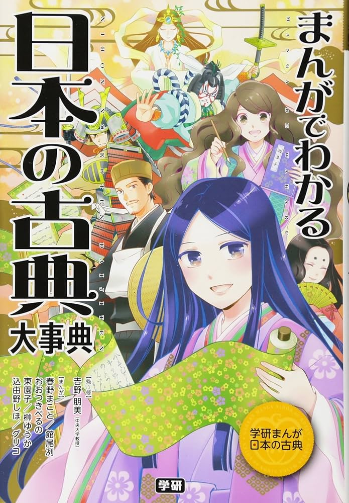 まんがでわかる 日本の古典大事典 (学研まんが日本の古典) | 学研