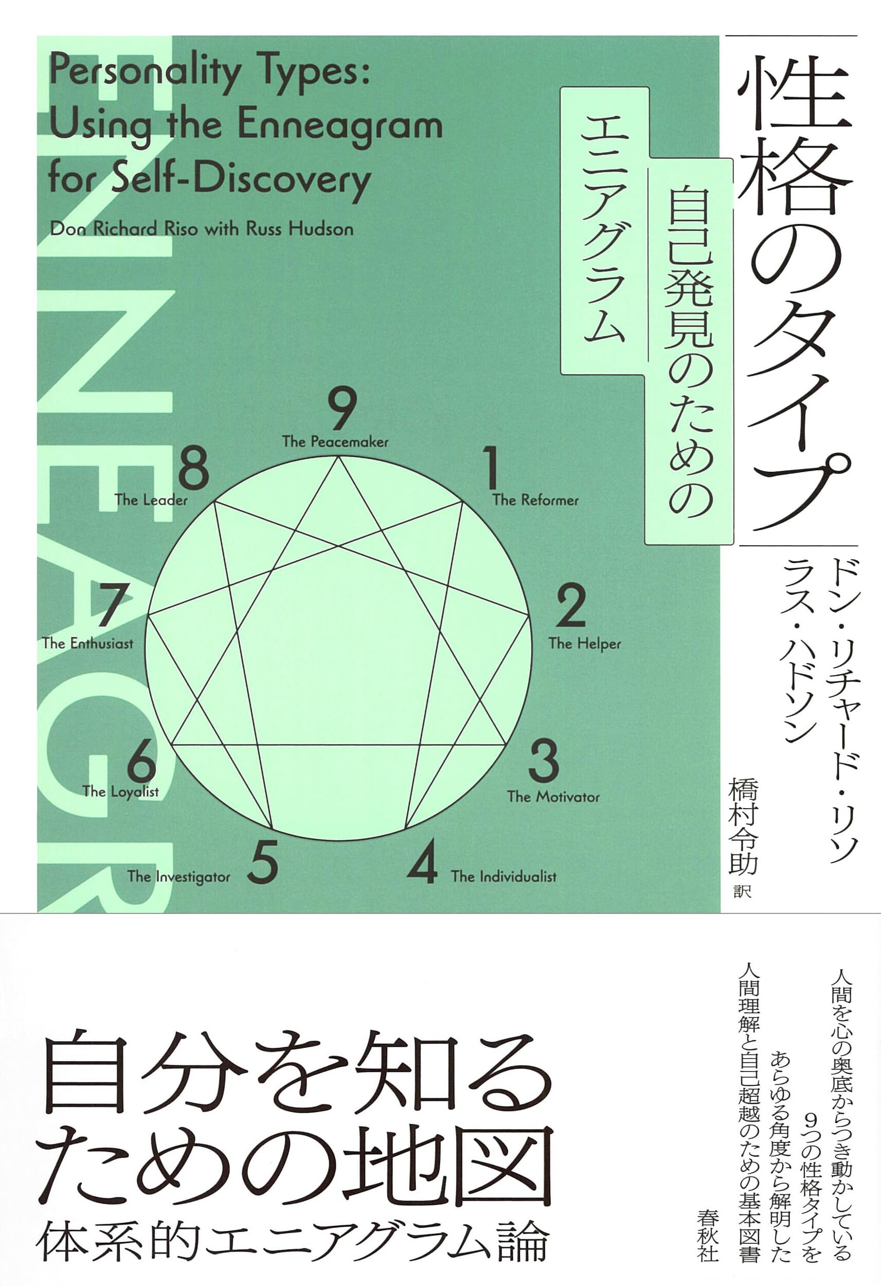性格のタイプ 自己発見のためのエニアグラム〈新装版〉 | ドン