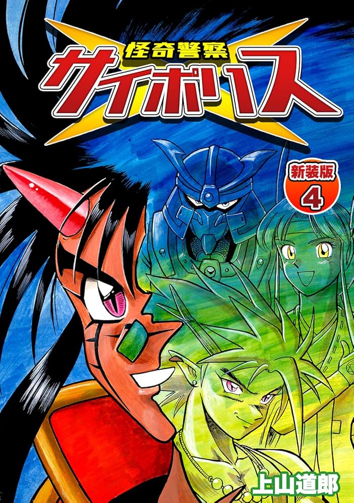 怪奇警察サイポリス【新装版】4 (Jコミックテラス×ナンバーナイン