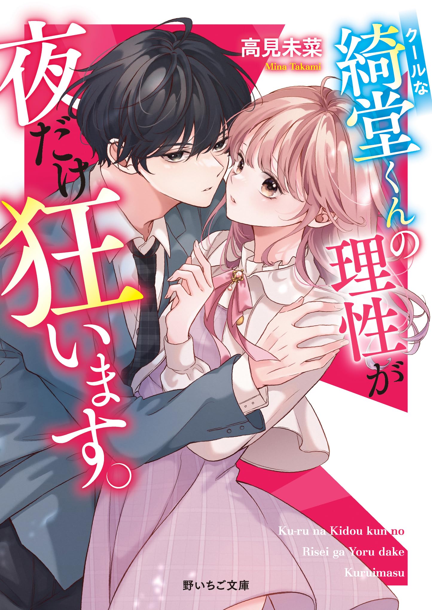 クールな綺堂くんの理性が夜だけ狂います。 (野いちご文庫) | 高見未菜
