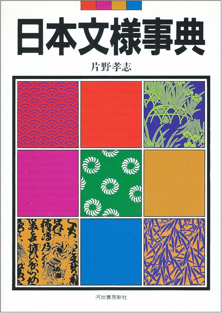 日本文様事典 | 片野 孝志 |本 | 通販 | Amazon