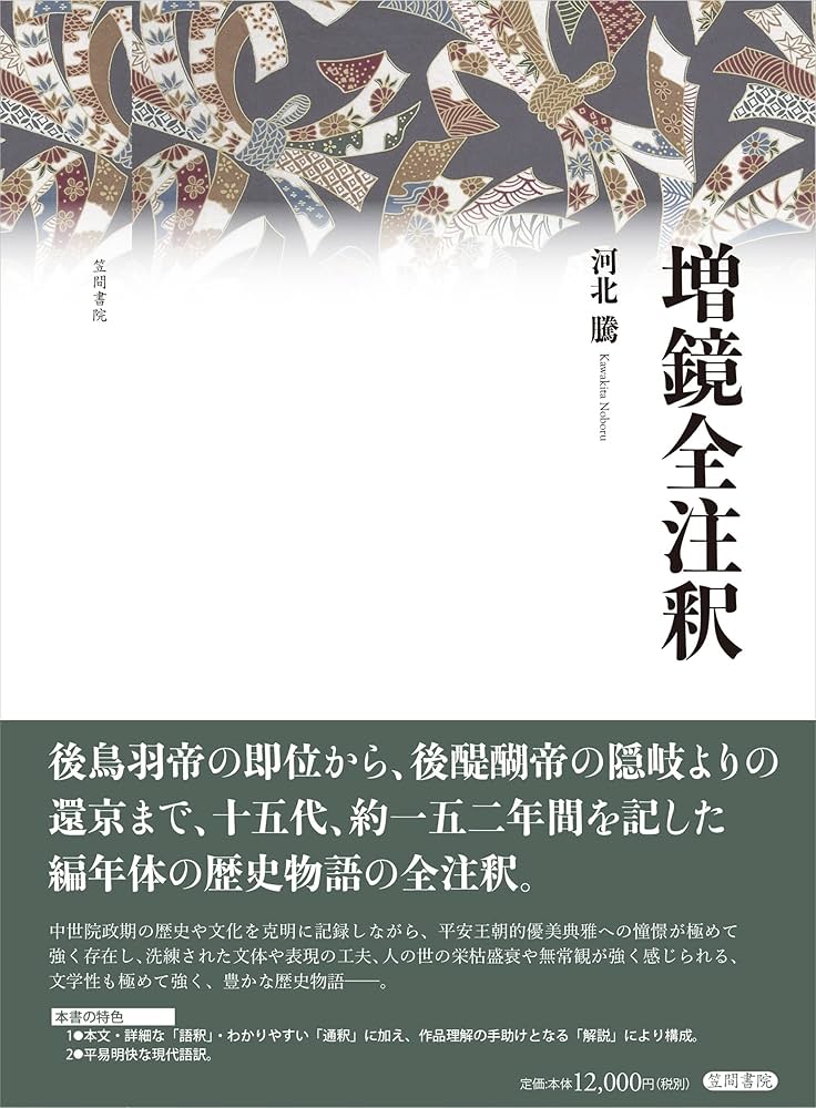 Amazon.co.jp: 増鏡全注釈 : 河北 騰: 本
