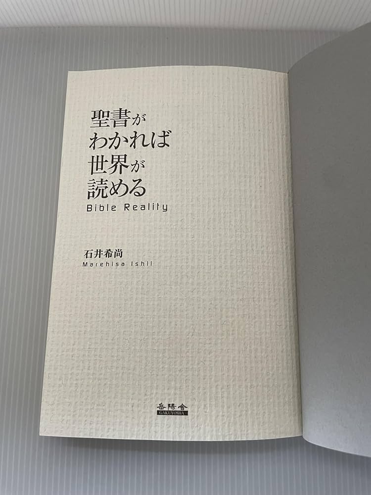 聖書がわかれば世界が読める: Bible Reality | 石井 希尚 |本 | 通販