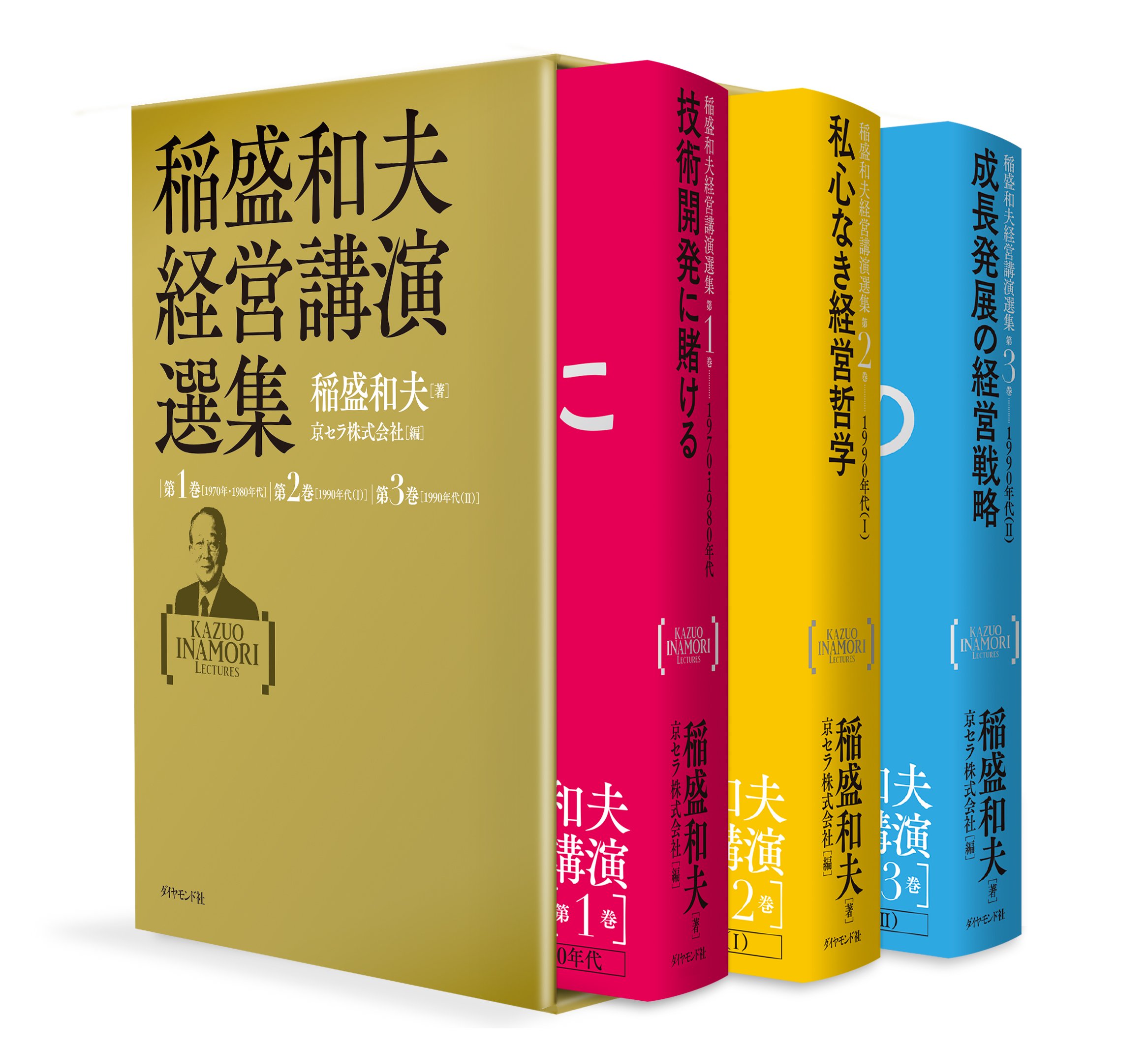 稲盛和夫経営講演選集 第1~3巻セット | 稲盛 和夫, 京セラ株式会社 |本