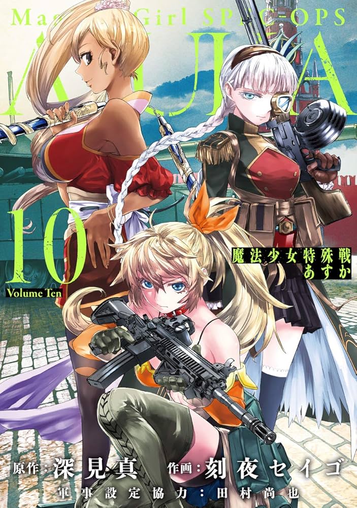 Amazon.co.jp: 魔法少女特殊戦あすか(10) (ビッグガンガンコミックス