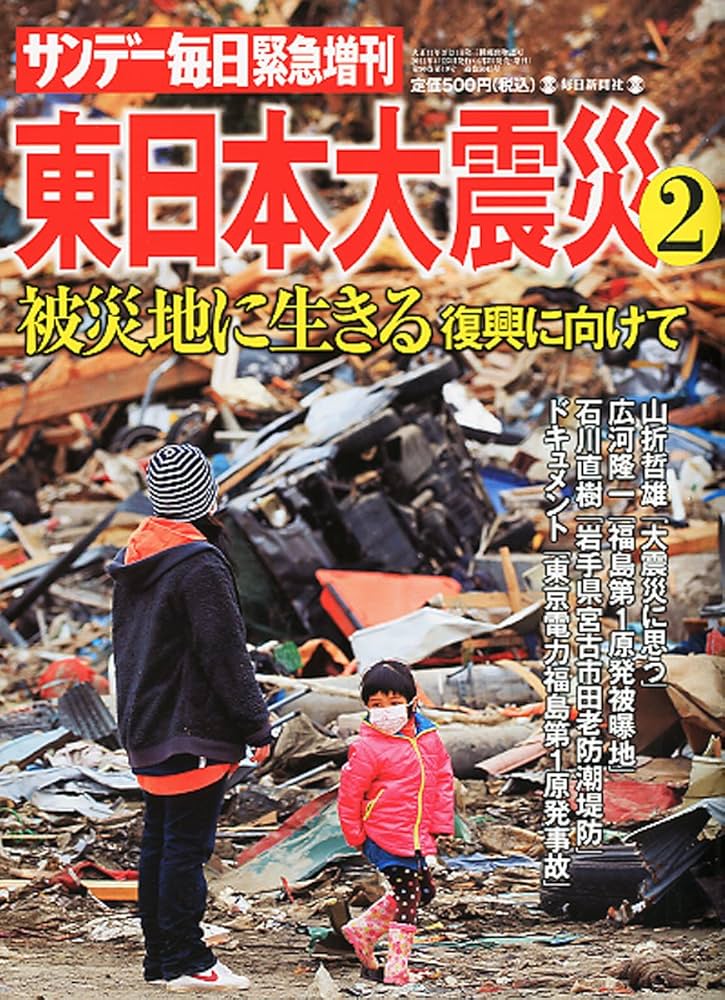 Amazon.co.jp: サンデー毎日緊急増刊 東日本大震災2 2011年 4/23号