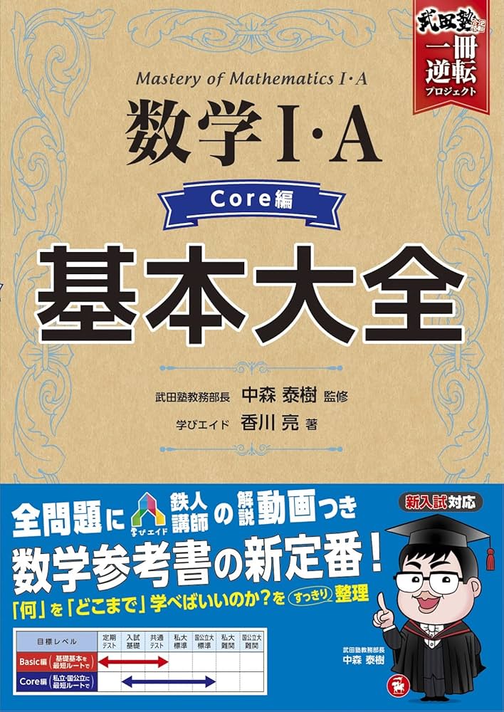 動画で学べる! 高校 基本大全 数学I・A Core編~新課程版~(私立・国公立