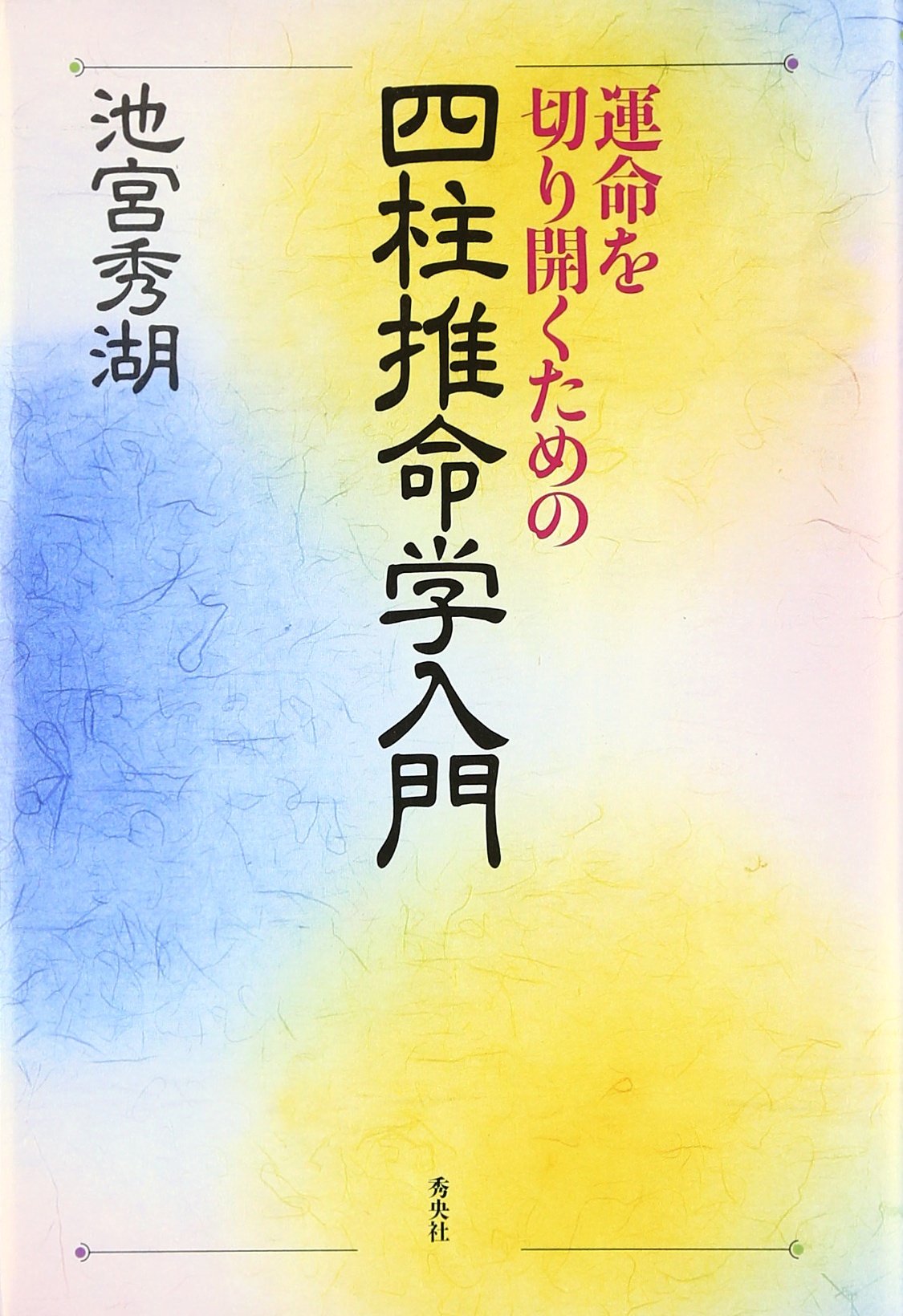 運命を切り開くための四柱推命学入門 | 池宮 秀湖 |本 | 通販 | Amazon