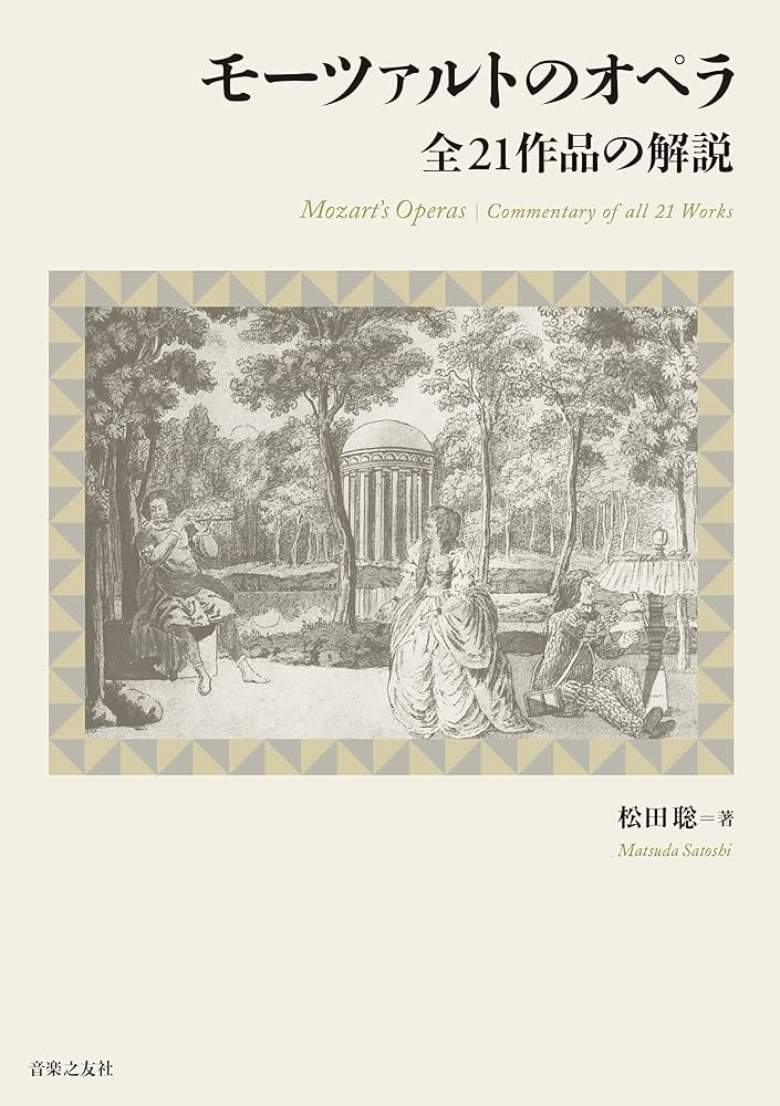 モーツァルトのオペラ 全21作品の解説 | 松田 聡 |本 | 通販 | Amazon