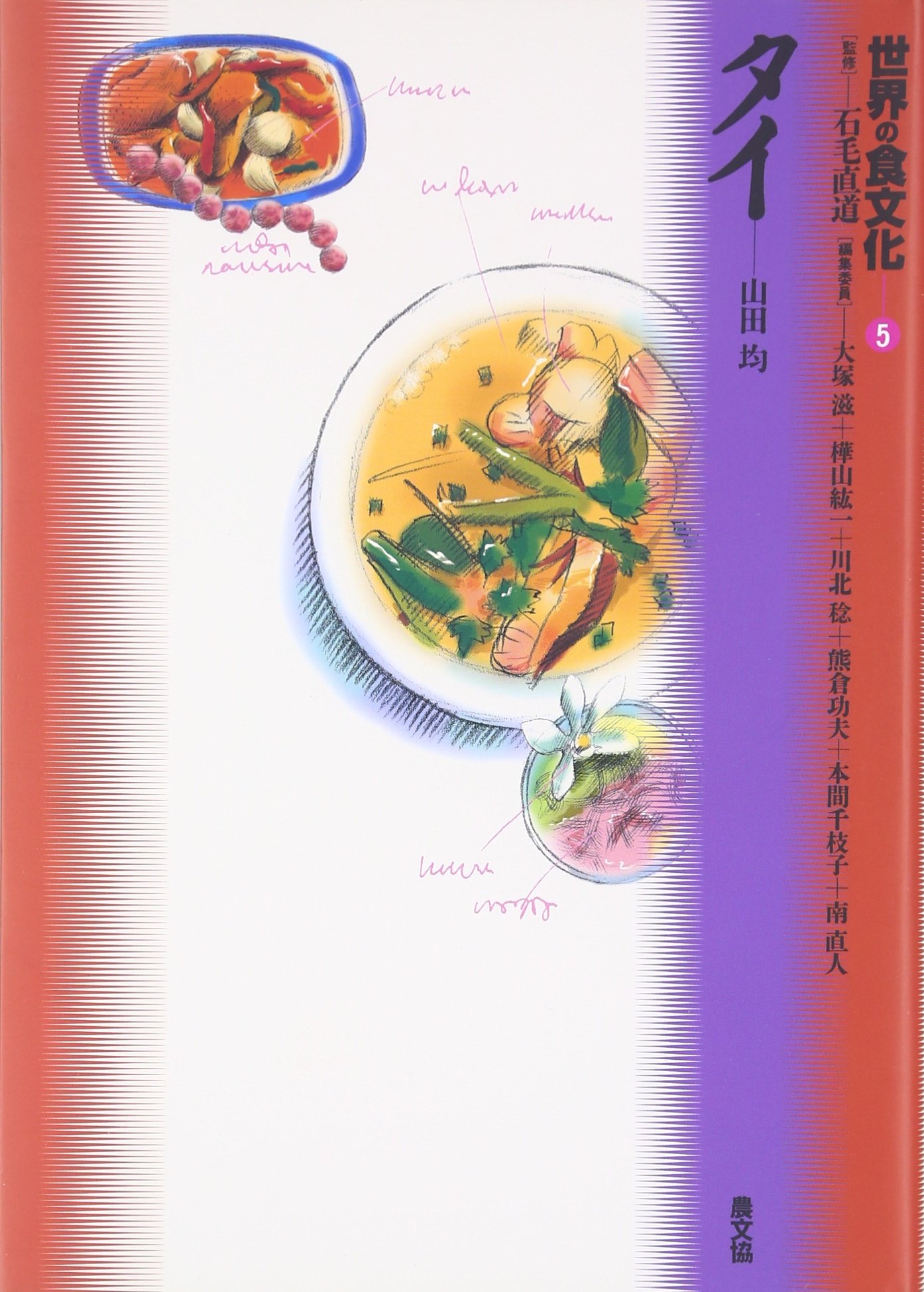 アジア食文化紀行 6冊セット アジア食文化紀行 6冊セット アジア食文化