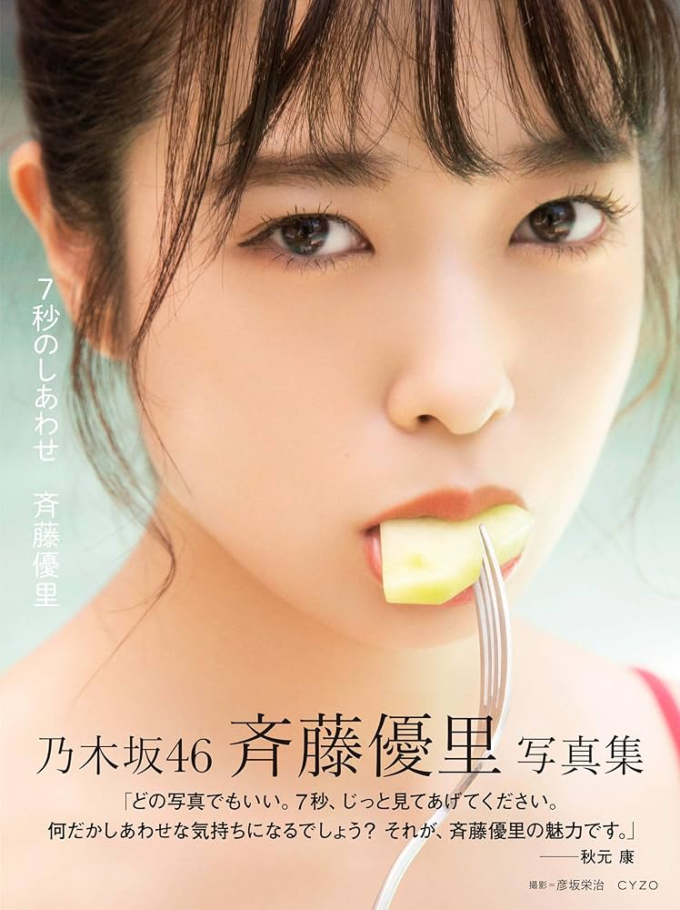 Amazon.com: Yuri Saito (Nogizaka46) Photo Book 乃木坂46 斉藤優里