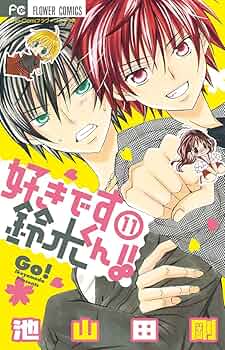 好きです鈴木くん!! 11 (フラワーコミックス) | 池山田 剛 |本 | 通販