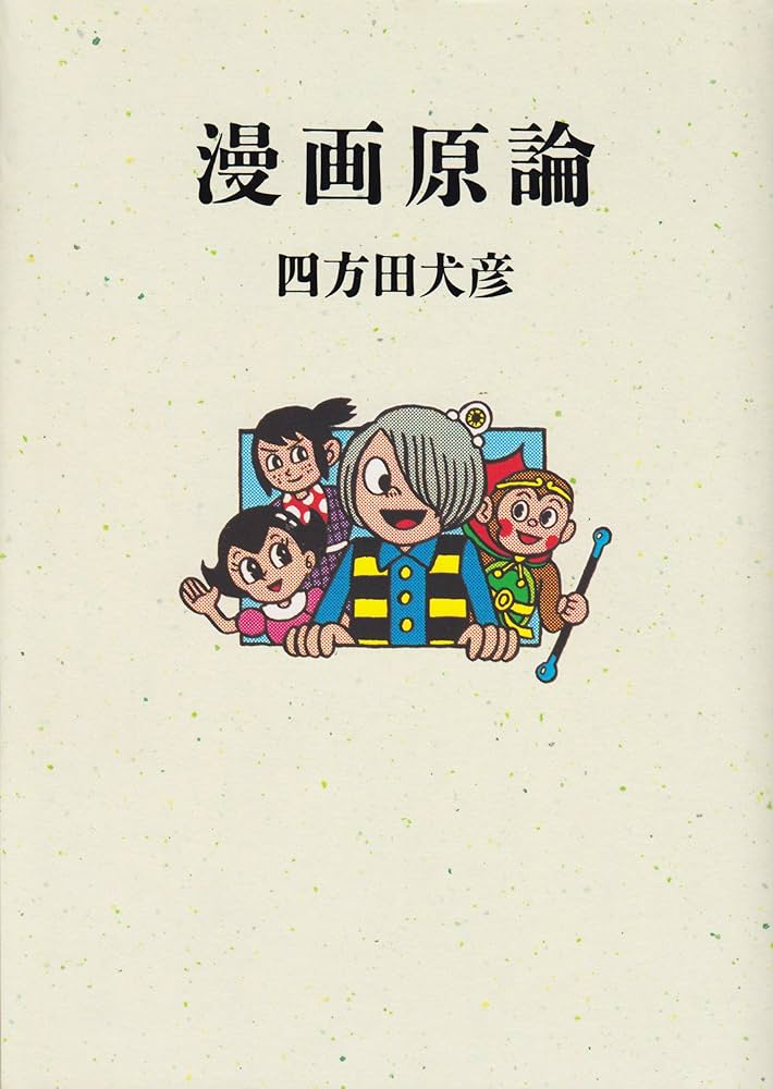 漫画原論 | 四方田 犬彦 |本 | 通販 | Amazon