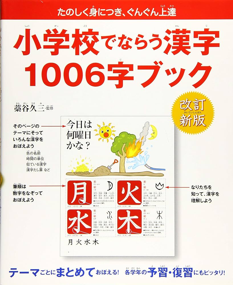 改訂新版】小学校でならう漢字 1006字ブック | 藁谷 久三 |本 | 通販