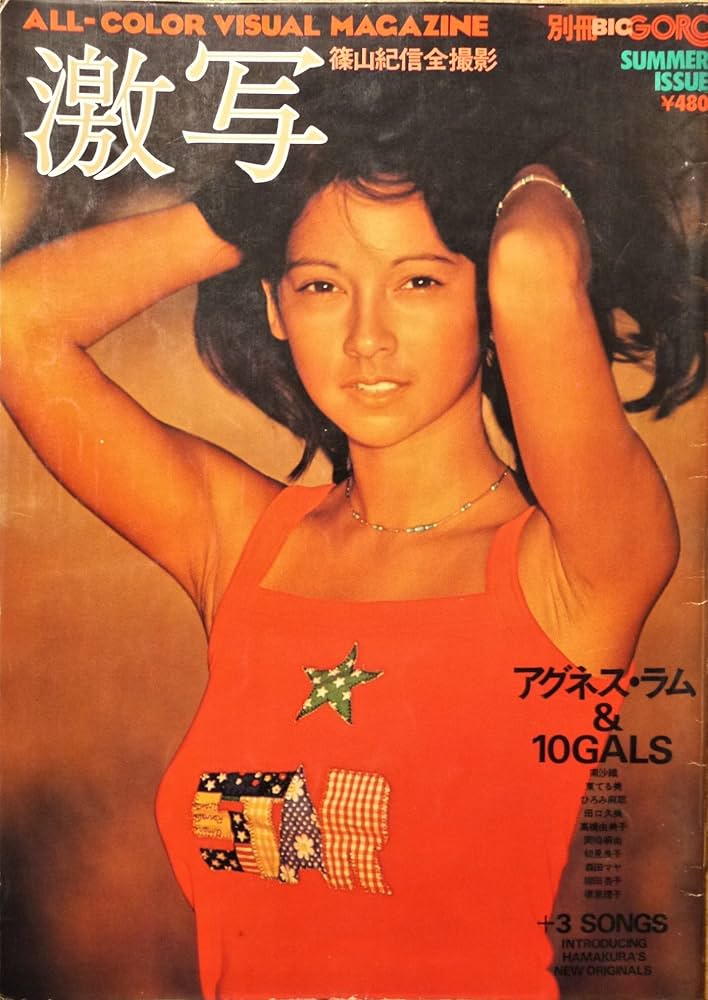 別冊BIG GORO 激写 1971/8 篠山紀信全撮影: unknown author: Amazon