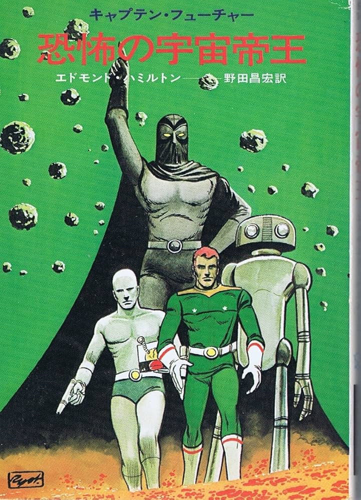 恐怖の宇宙帝王―キャプテン・フューチャー (1974年) (ハヤカワ文庫SF