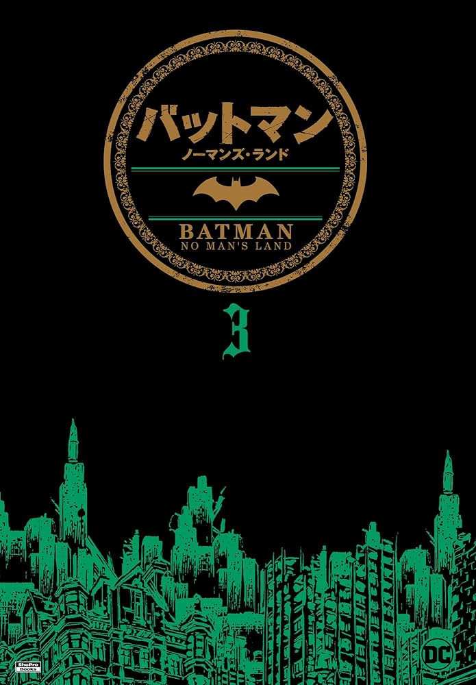 バットマン:ノーマンズランド3 (ShoPro Books) | ジャネット
