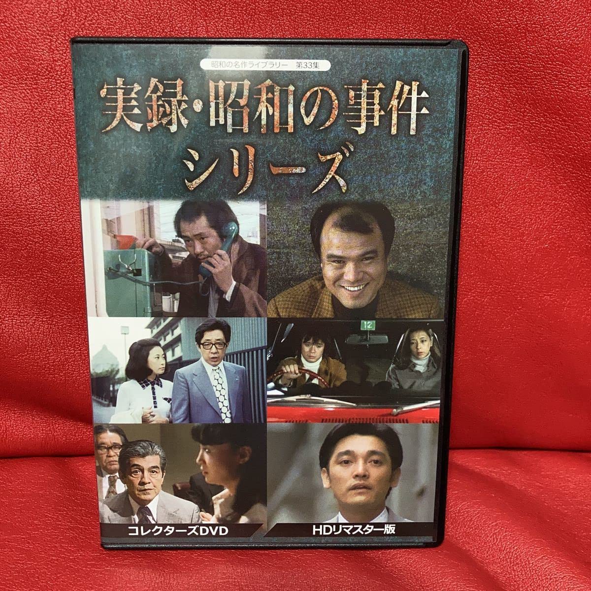 Amazon.co.jp: 実録昭和の事件シリーズ コレクターズ DVD HDリマスター