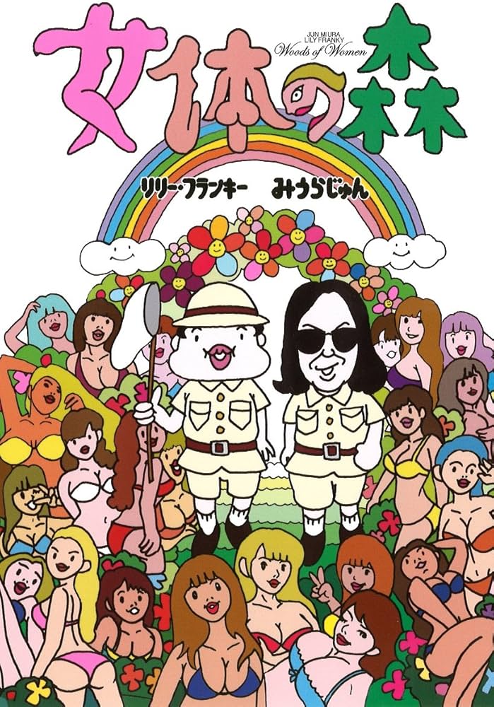 Amazon.co.jp: 女体の森 : みうらじゅん, リリー・フランキー