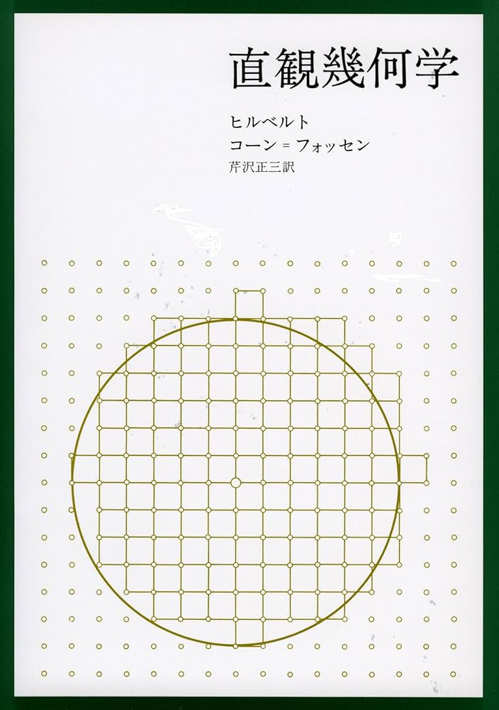 Amazon.co.jp: 直観幾何学 : D．ヒルベルト, S．コーン＝フォッセン