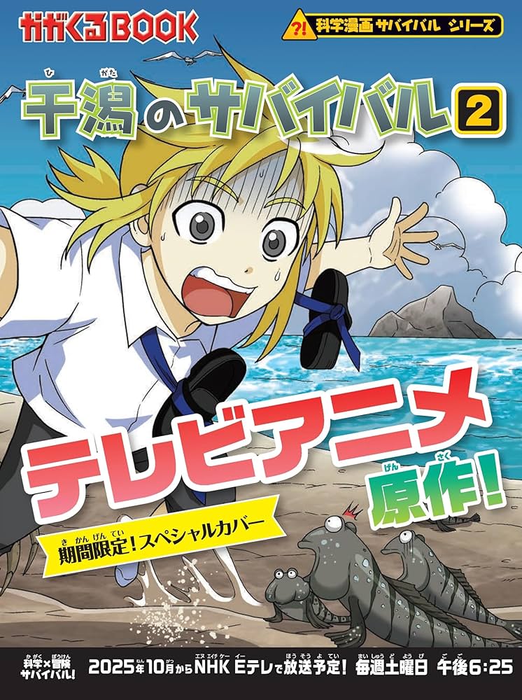Amazon.co.jp: 干潟のサバイバル (2) (科学漫画サバイバルシリーズ28