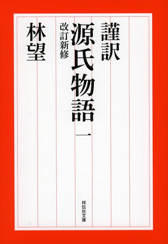 謹訳 源氏物語 一 改訂新修 (祥伝社文庫) | 林望 |本 | 通販 | Amazon