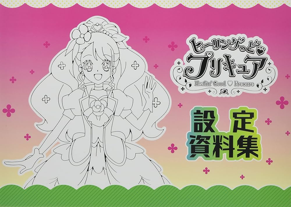 Amazon.co.jp: ヒーリングっどプリキュア設定資料集 決定版 : Japanese